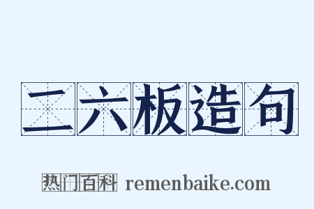 二六板造句是什么意思的图片